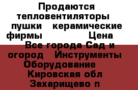 Продаются тепловентиляторы ( пушки ) керамические фирмы Favorite. › Цена ­ 1 - Все города Сад и огород » Инструменты. Оборудование   . Кировская обл.,Захарищево п.